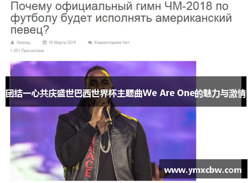 团结一心共庆盛世巴西世界杯主题曲We Are One的魅力与激情