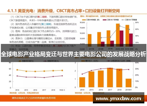 全球电影产业格局变迁与世界主要电影公司的发展战略分析